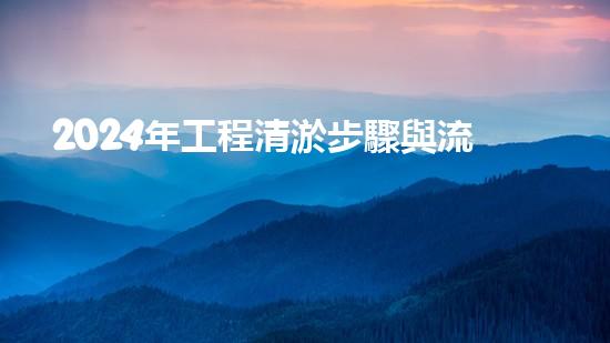 2024年工程清淤步驟與流程：如何有效解決管道堵塞問(wèn)題？